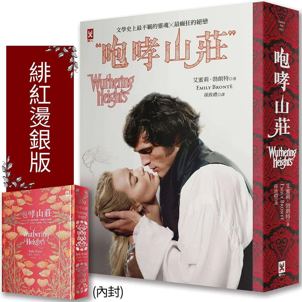 咆哮山莊（瑪格羅比監製主演?電影書衣版）：文學史上最不羈的靈魂×最癲狂的絕戀｜世界百大經典（ 