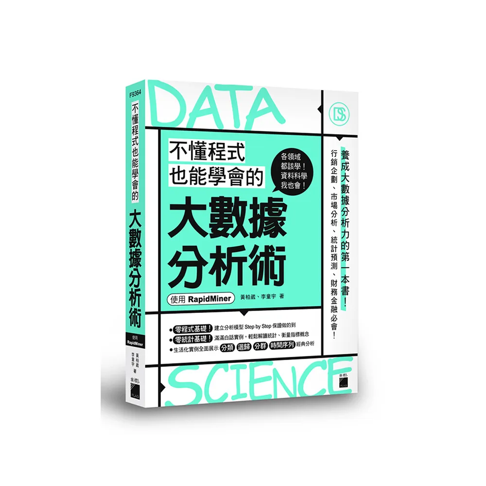  不懂程式也能學會的大數據分析術 － 使用 RapidMiner