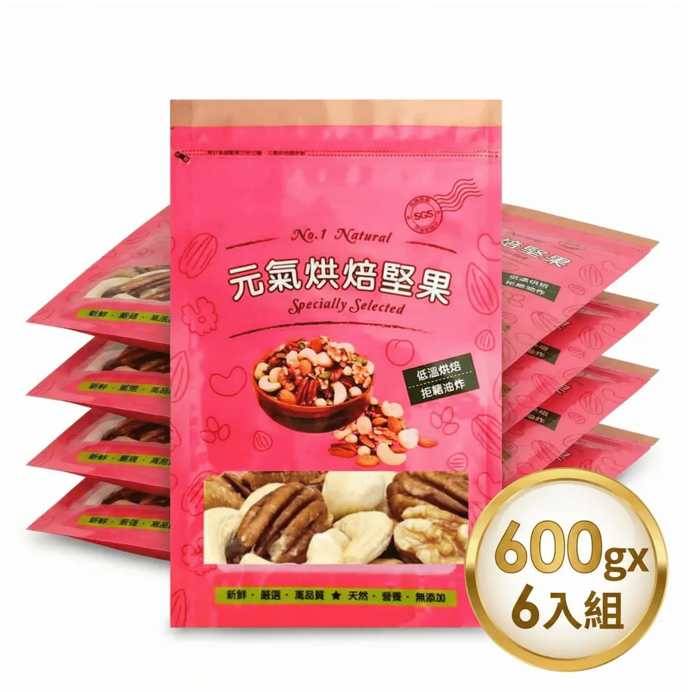 【品鮮生活】大顆五寶綜合堅果 斤裝600gx6(600gx6入組)