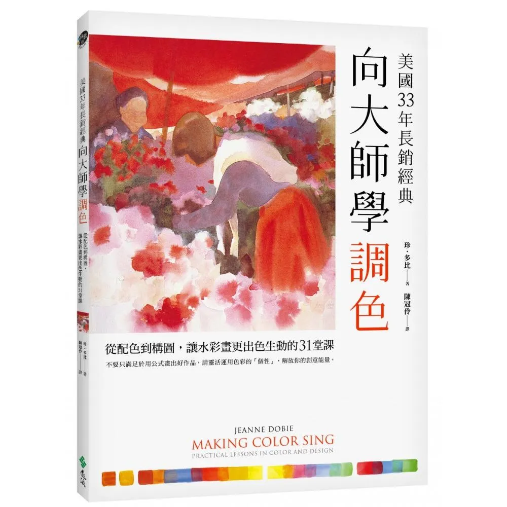 向大師學調色〔美國33年長銷經典〕：從配色到構圖 讓水彩畫更出色生動的31堂課