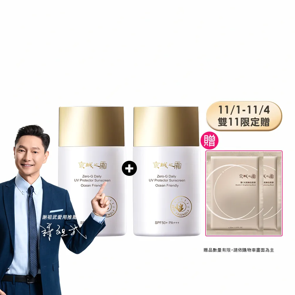 【牛爾京城之霜】新上市 買1送1 零重力海洋友善輕膚防曬乳SPF50+PA+++50ml(不黏膩/不悶)
