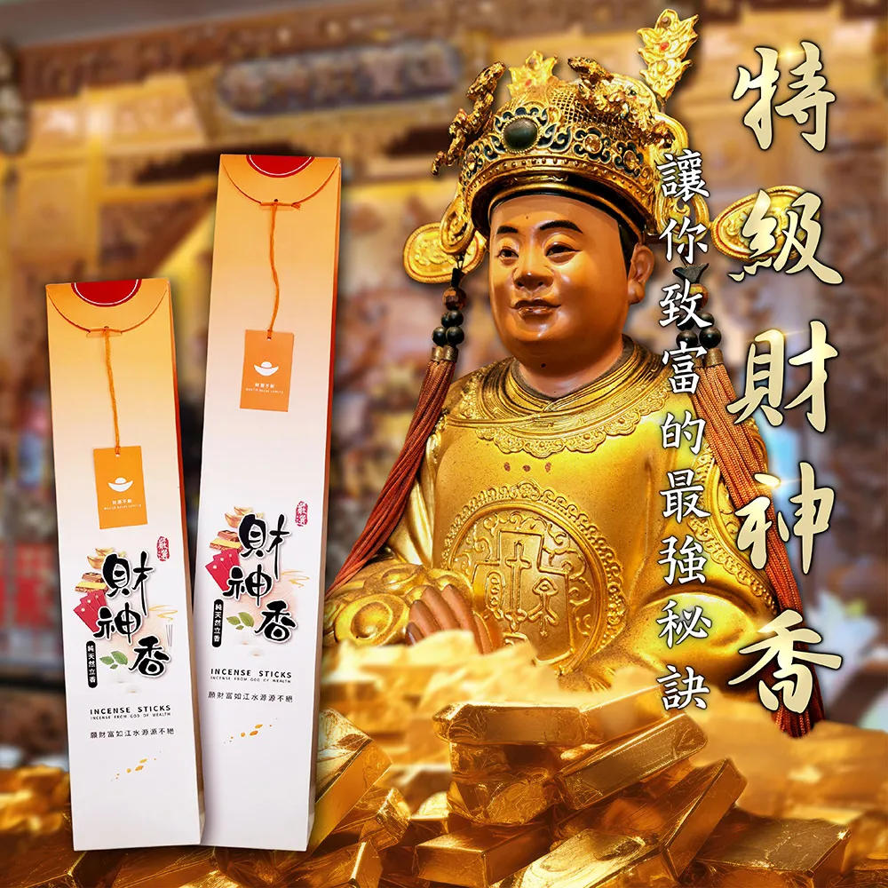 【財神小舖】特級 財神香檀香立香拜拜香 手工(兩款任選 尺三尺六 招財 淨化 祈福 供神)