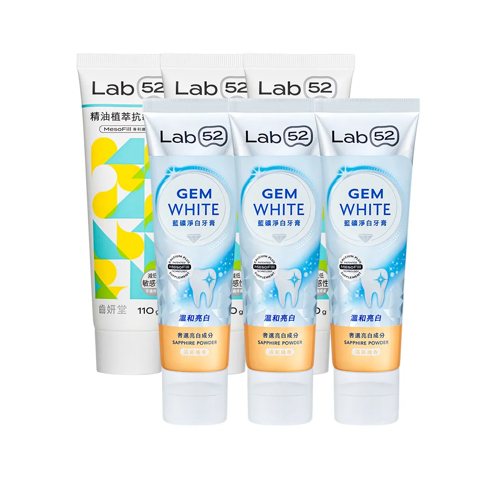 【Lab52 齒妍堂】抗敏精油牙膏110gX3入+藍礦淨白牙膏110gX3入(抗敏感/防蛀/修護/亮白牙膏/美白牙膏)