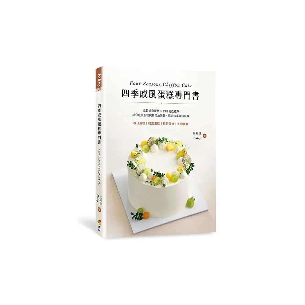 四季戚風蛋糕專門書：柔軟綿密蛋糕 X 四季更迭花草