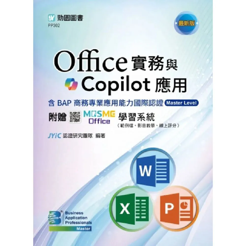 Office實務與Copilot應用含BAP商務專業應用能力國際認證Master Level