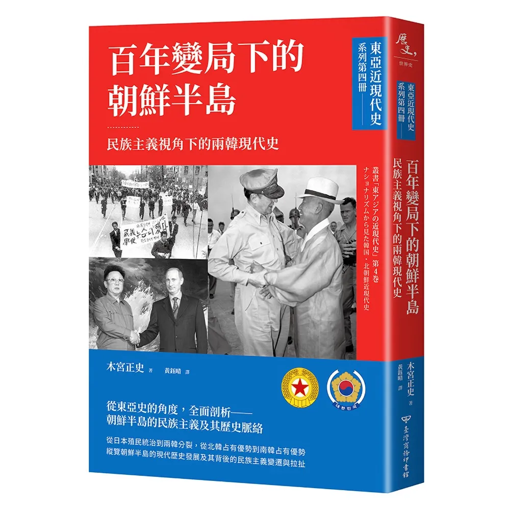 〔東亞近現代史〕系列第四冊：百年變局下的朝鮮半島――民族主義視角下的兩韓現代史