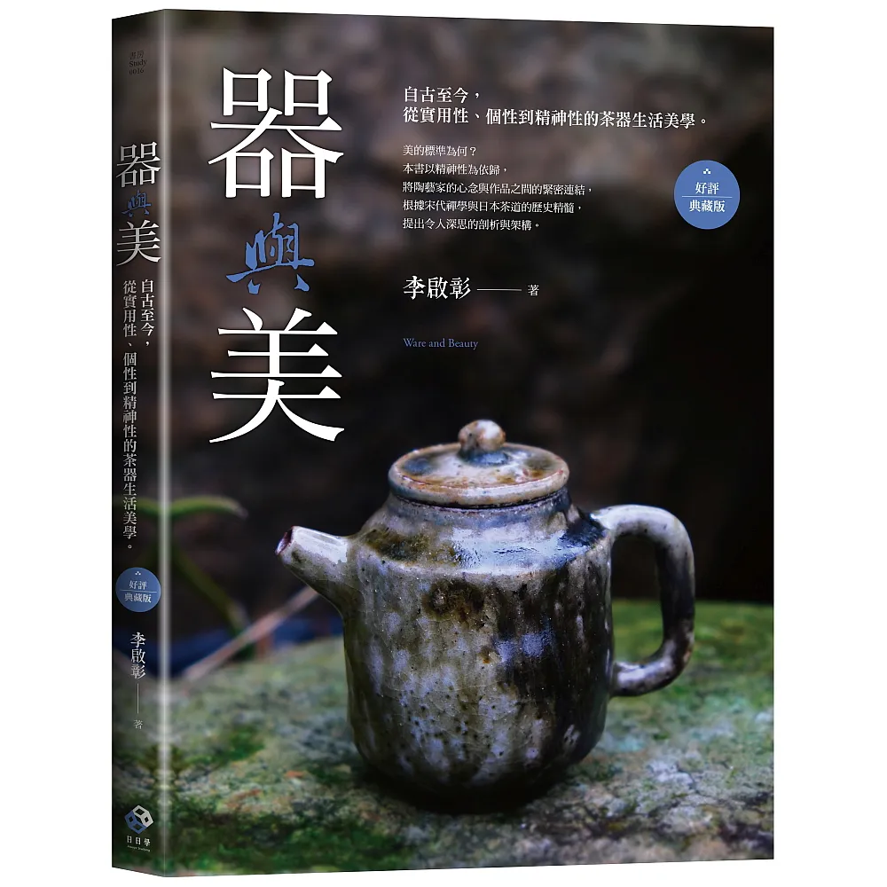 器與美：自古至今 從實用性、個性到精神性的茶器生活美學。（好評典藏版）