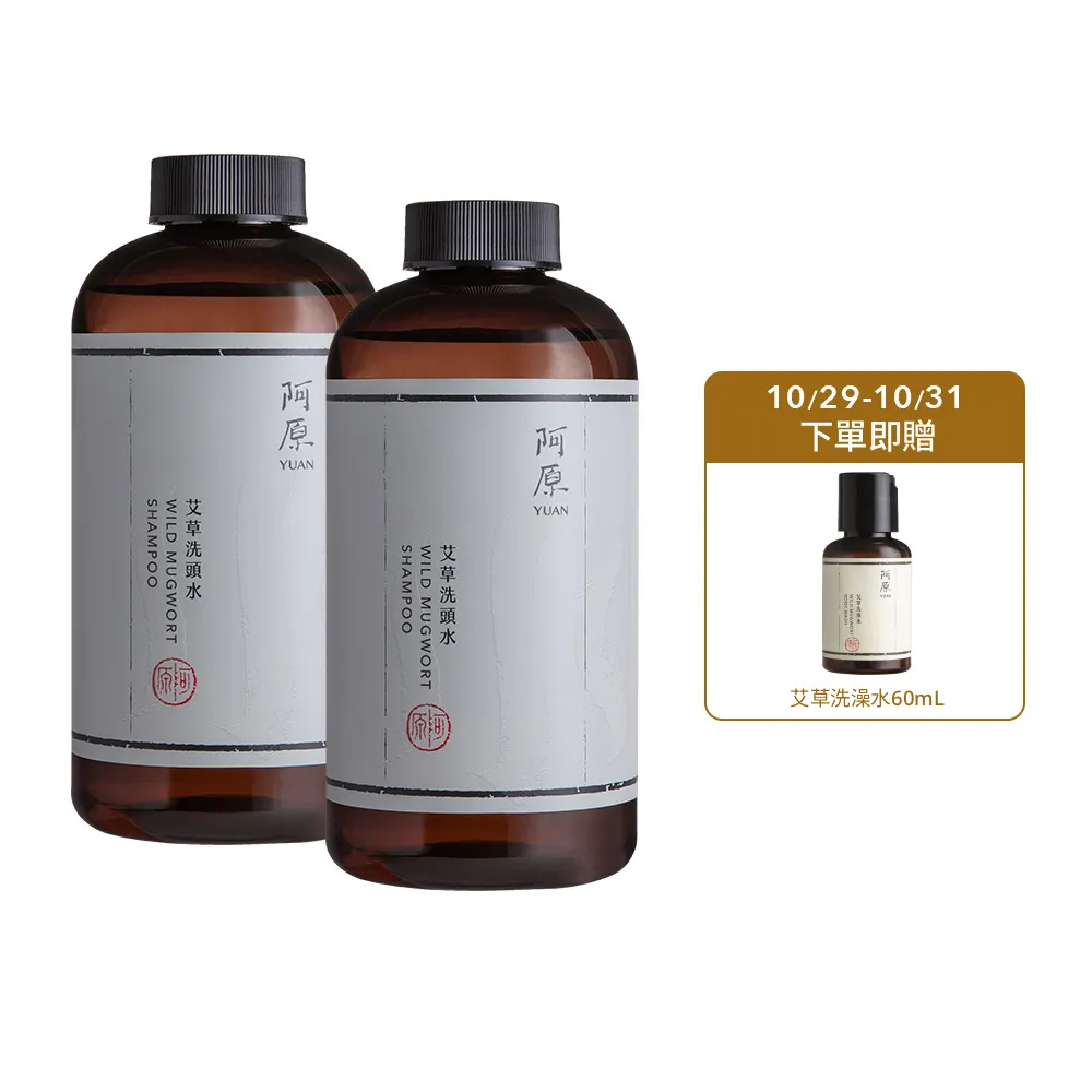 【阿原】艾草洗頭水500mLx2(洗髮精)(清潔同時保養)