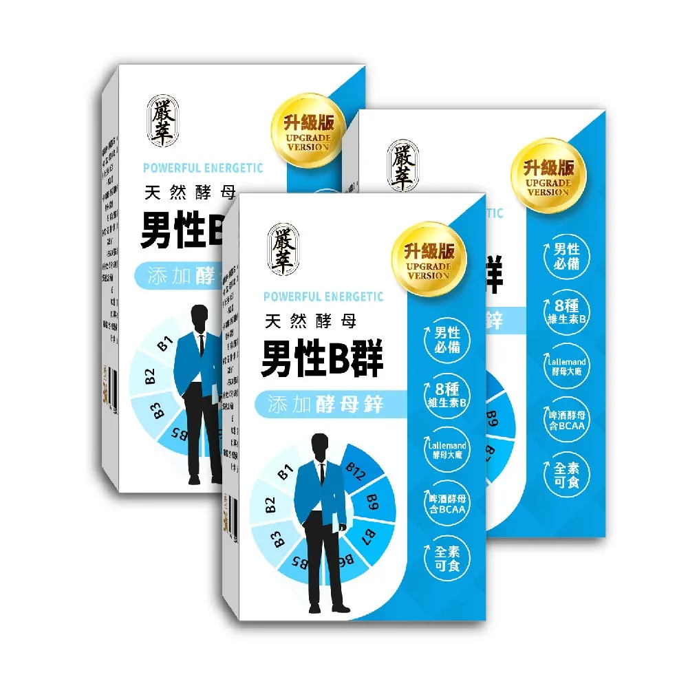 【YEN TSUI 嚴萃】天然酵母男性B群-8種維生素B+鋅+BCAA-3入組/共90粒(升級添加酵母鋅．全素可食)