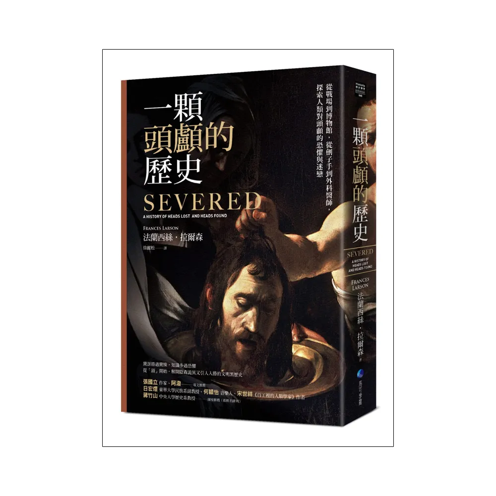 一顆頭顱的歷史：從戰場到博物館，從劊子手到外科醫師，探索人類對頭顱的恐懼與迷戀（修訂二版）