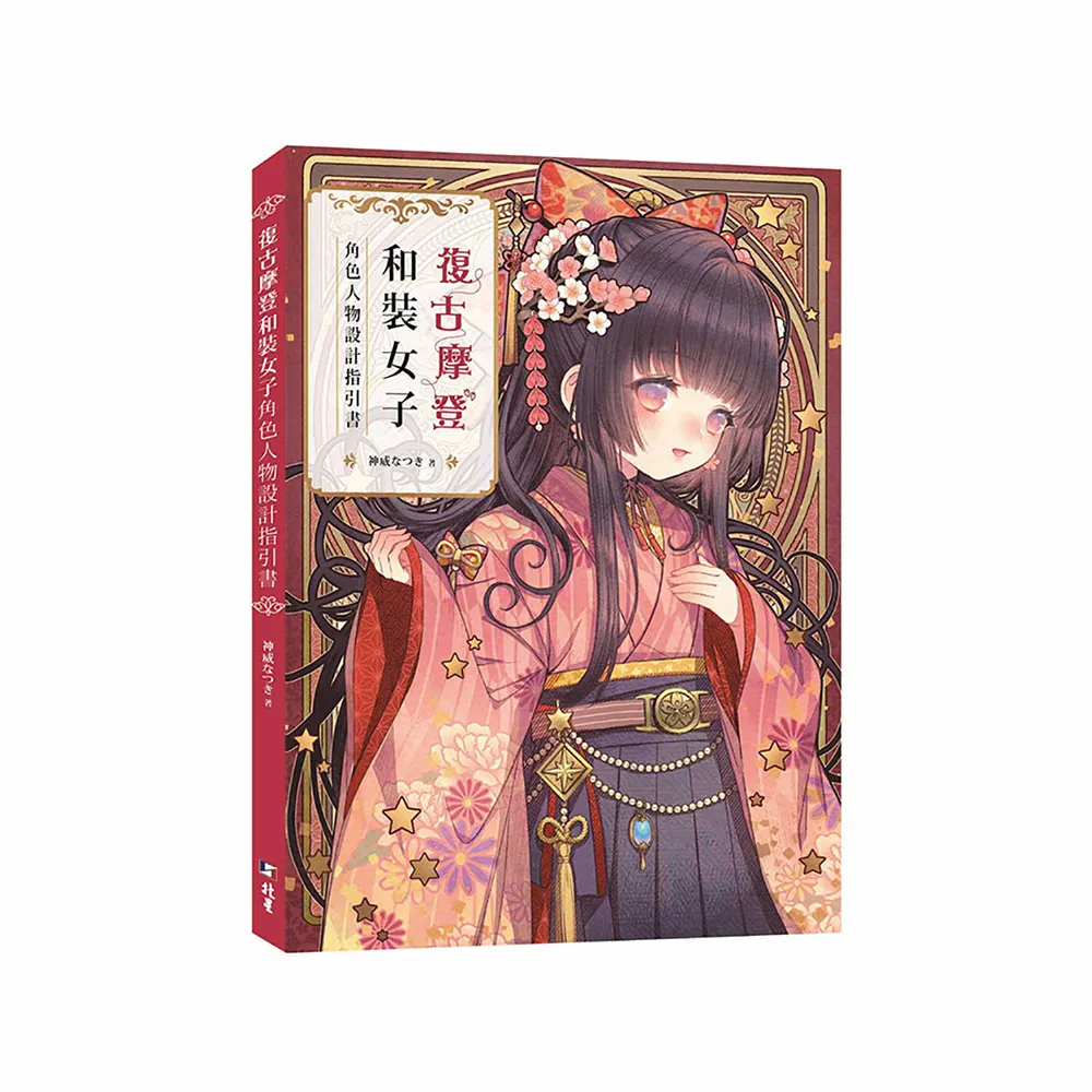 復古摩登和裝女子 : 角色人物設計指引書
