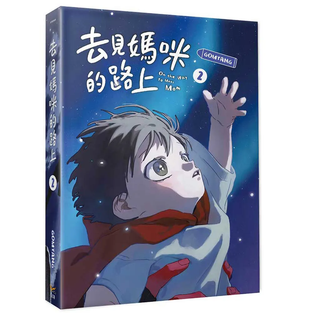 去見媽咪的路上2