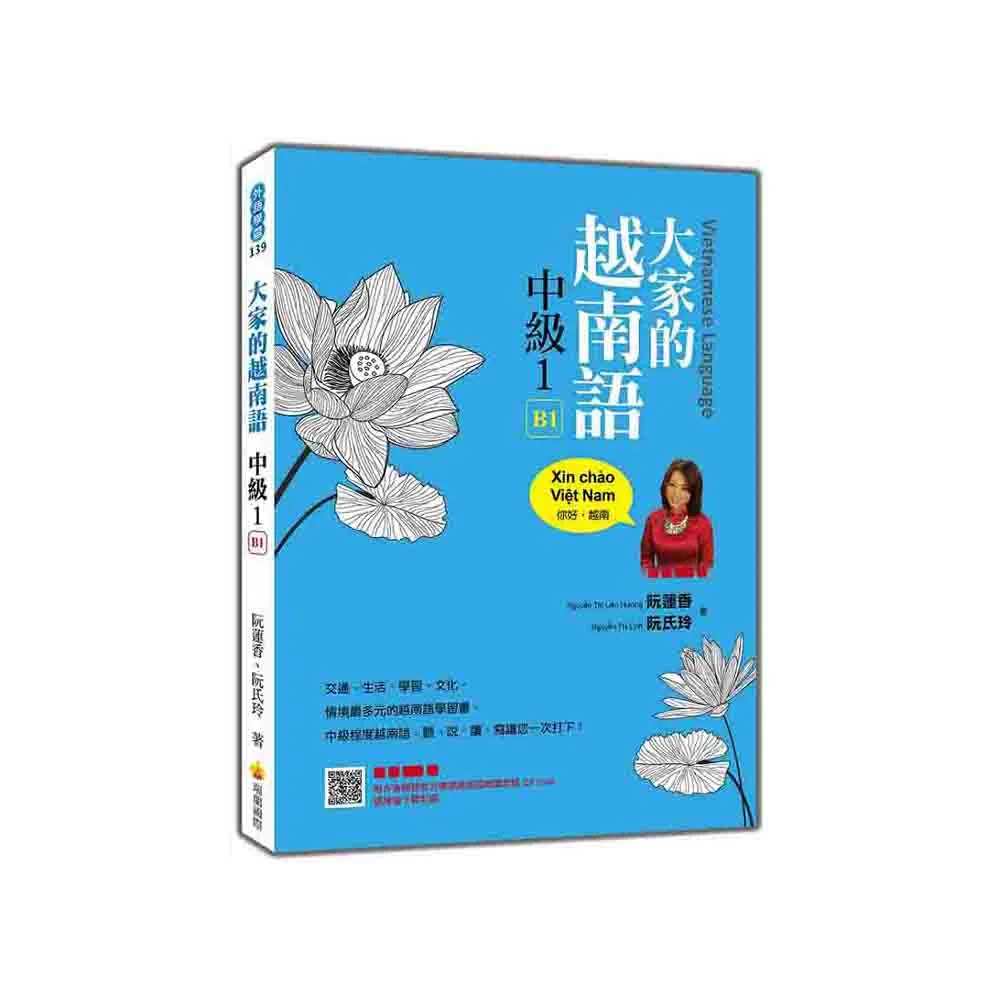 大家的越南語中級１（隨書附作者親錄官方標準越南語朗讀音檔QR Code）