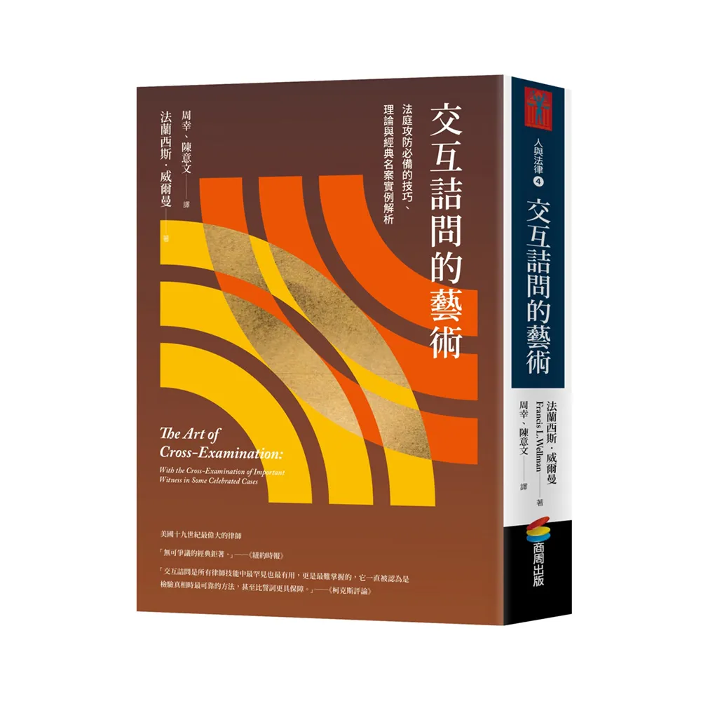交互詰問的藝術：法庭攻防必備的技巧、理論與經典名案實例解析