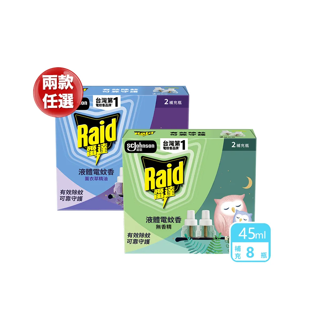 【雷達】薄型液體電蚊香補充瓶(無臭無味/薰衣草45ml 一盒共兩瓶)