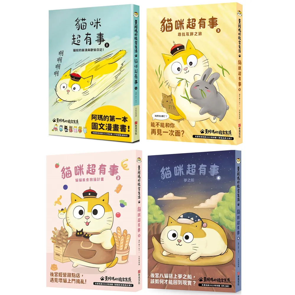 黃阿瑪的後宮生活貓咪超有事4套書 （1-4集）共4冊
