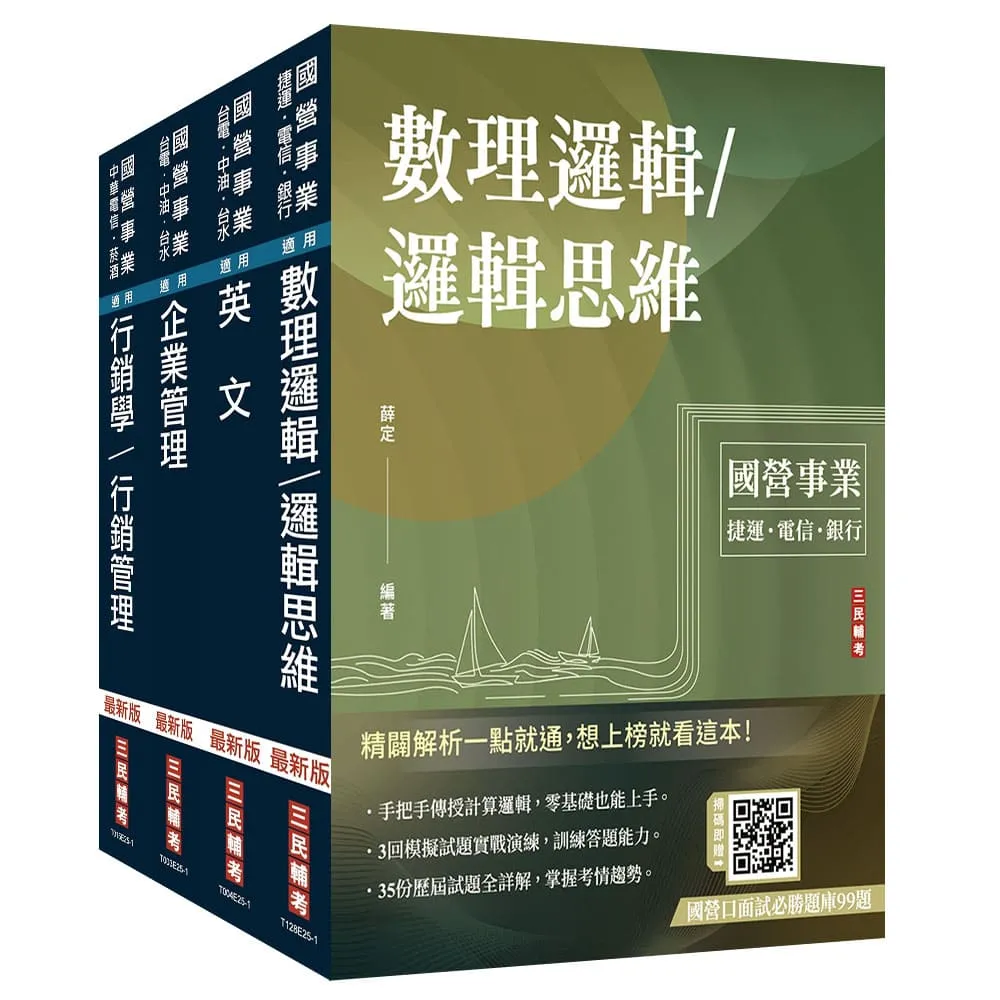 2026中華電信招考【業務類—行銷及企業客戶業務推廣】套書（贈：國營口面試必勝題庫99題）