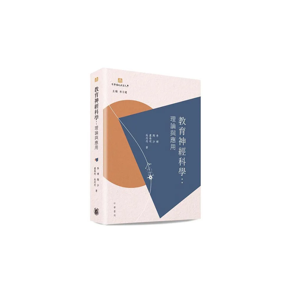 教育神經科學︰理論與應用