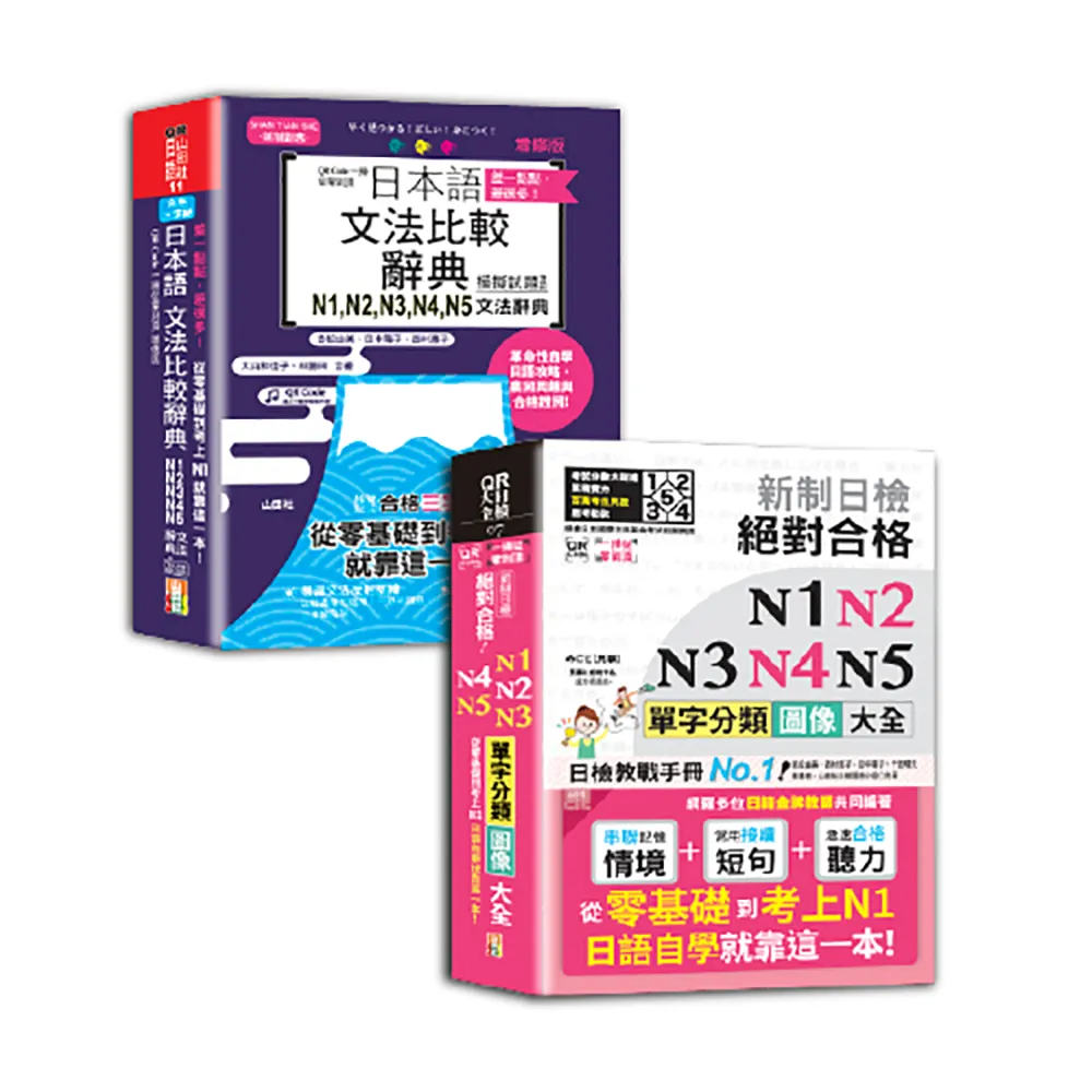日本語文法比較及單字分類N1-N5秒殺爆款套書（一套兩冊）