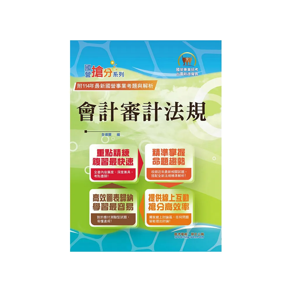 國營事業【會計審計法規】（圖表快捷記憶．最新考題精解！）（6版）