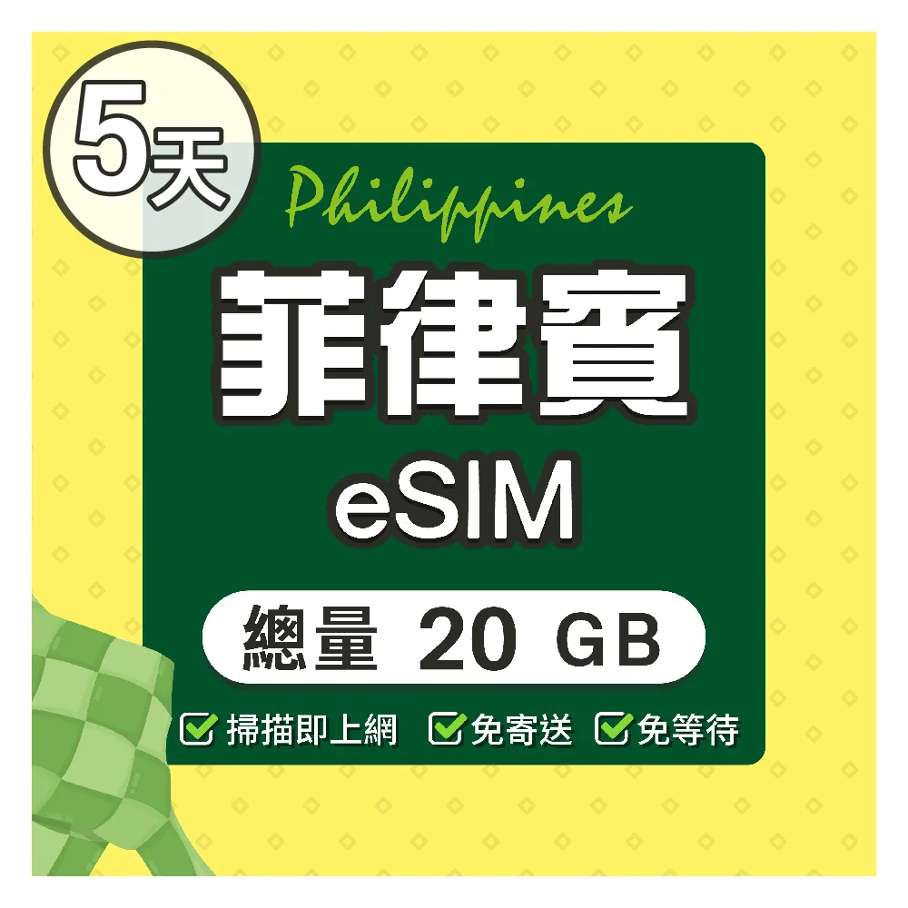【環亞電訊】eSIM菲律賓05天總量20GB(eSIM 24H自動發貨 免等待免換卡  菲律賓上網 宿霧網卡 菲律賓網卡)
