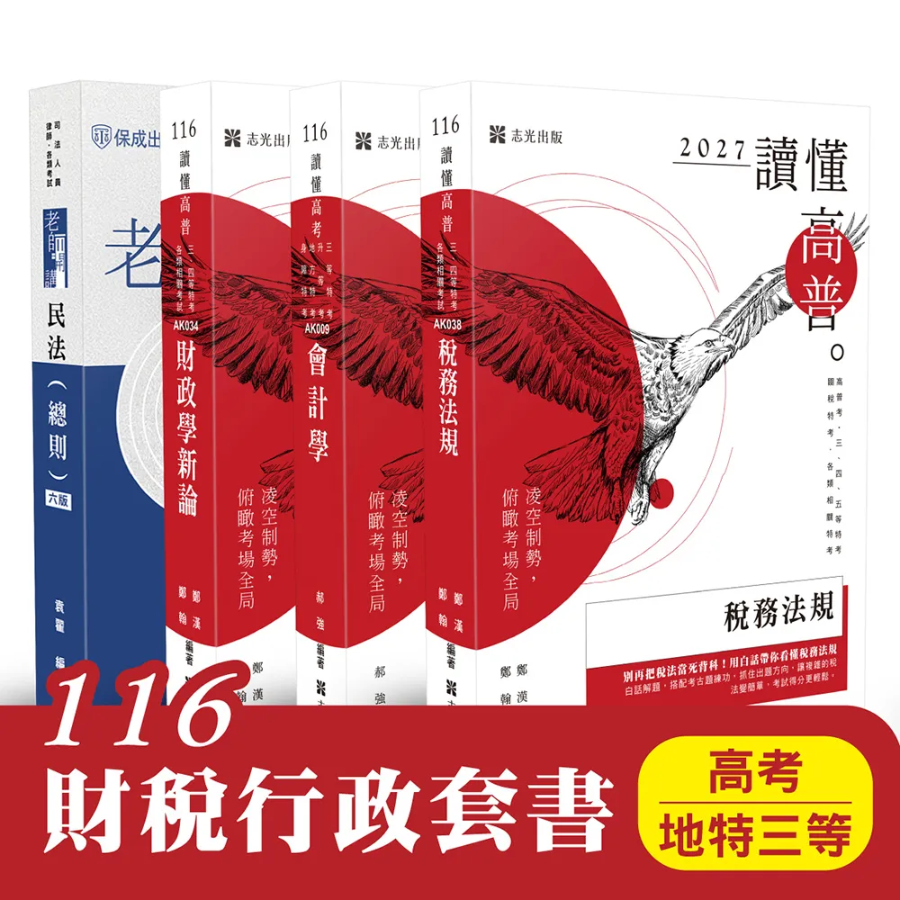 116 財稅行政套書（高考、地特三等）
