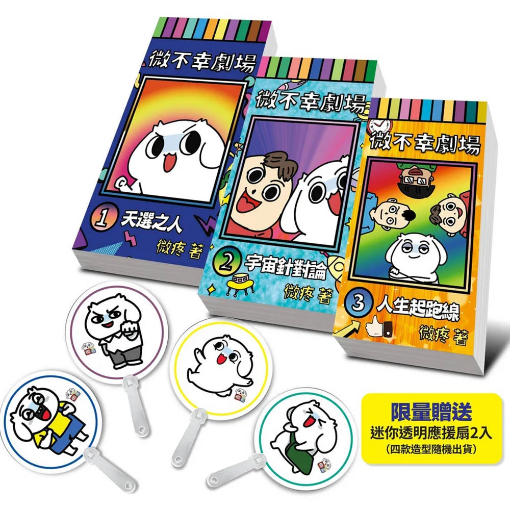 微不幸劇場〔限量加贈微疼迷你應援扇〕（1-3冊）