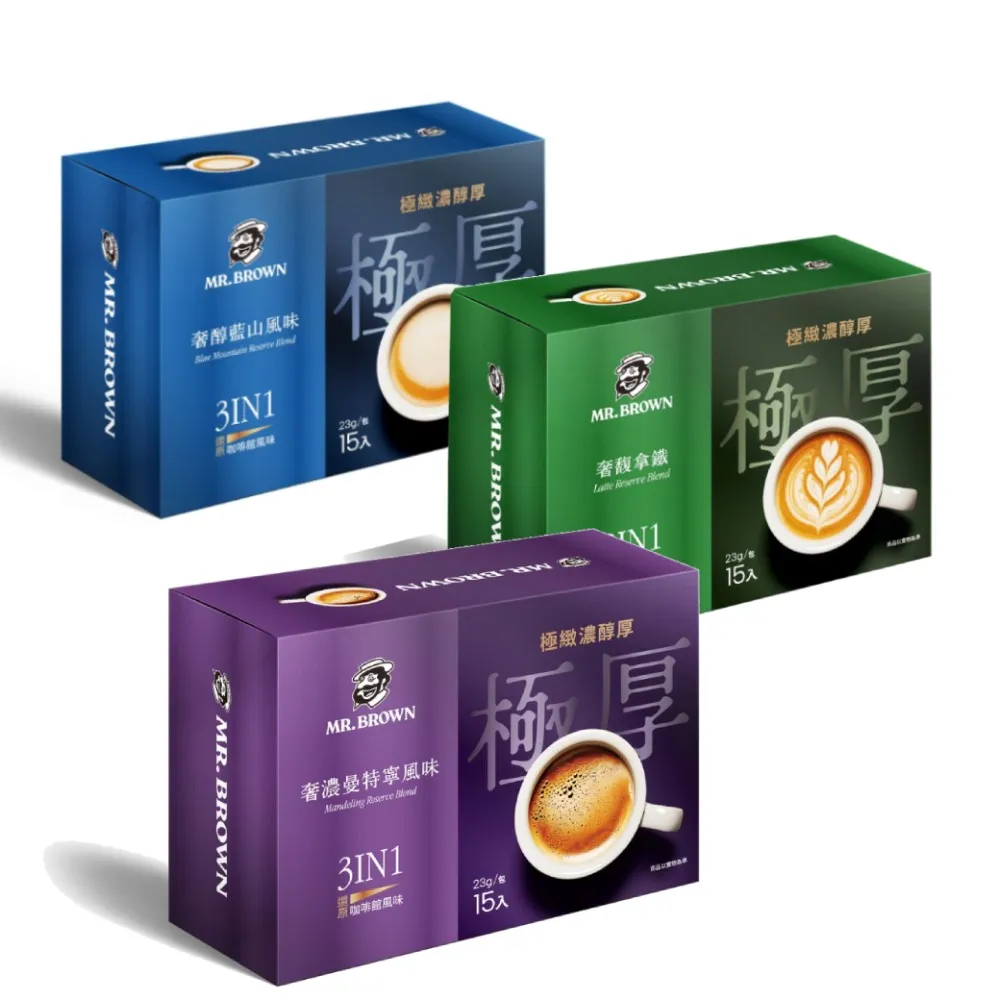 【金車/伯朗】極厚系風味咖啡15入X3盒 任選(奢醇藍山三合一/ 奢濃曼特寧三合一/奢馥拿鐵二合一)