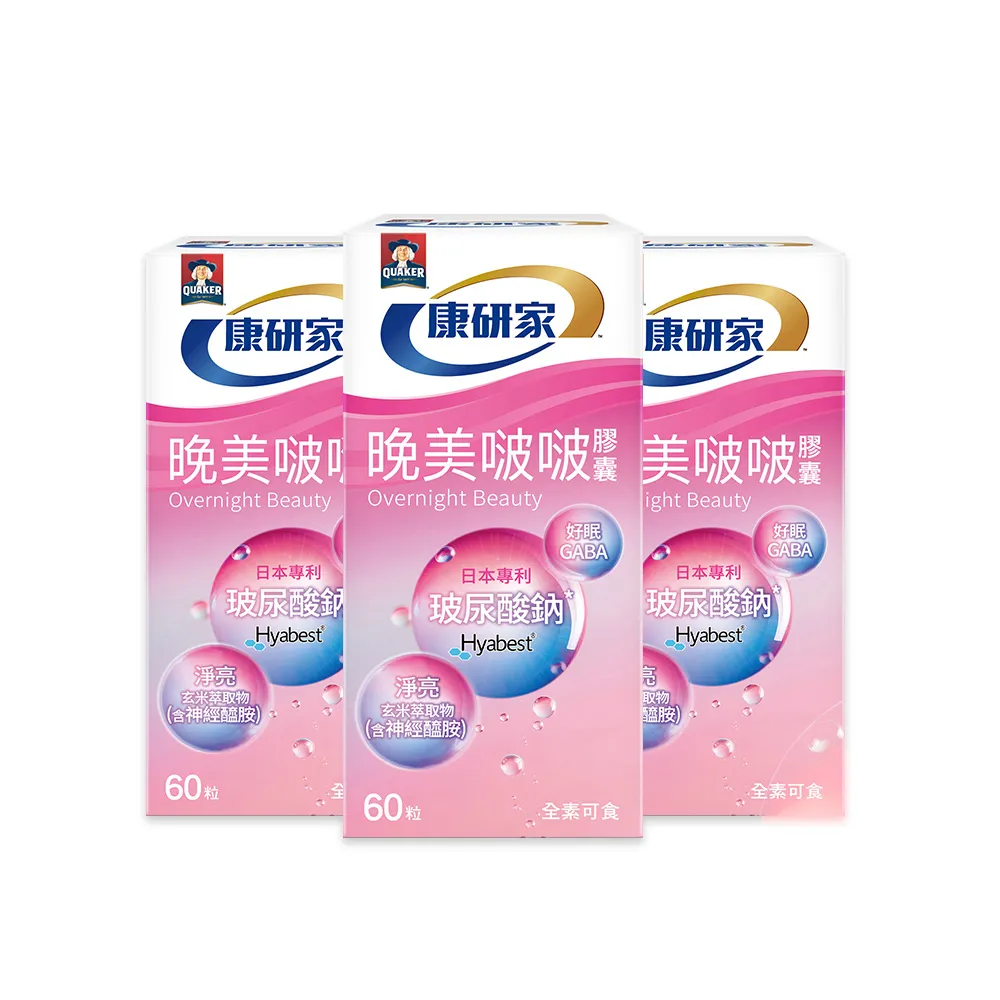 即期品【桂格康研家】晚美啵啵膠囊60顆x3盒_共180顆(玻尿酸/神經醯胺/ 賽洛美/紅石榴/GABA/海洋鎂)