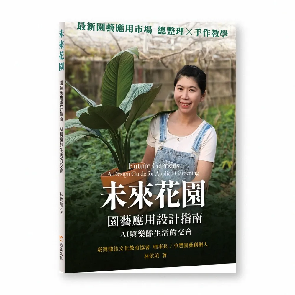 未來花園：園藝應用設計指南AI與樂齡生活的交會