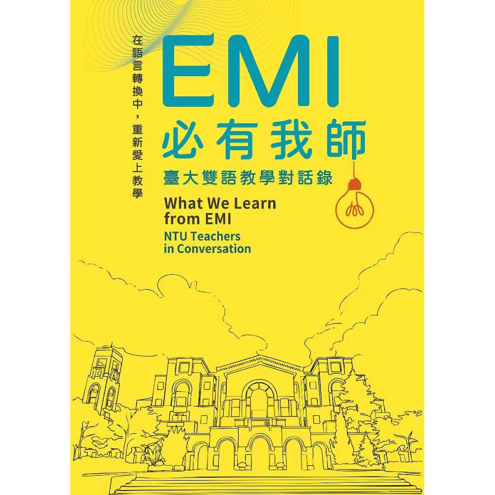 EMI必有我師：臺大雙語教學對話錄What We Learn from EMI: NTU Teachers in Conversation