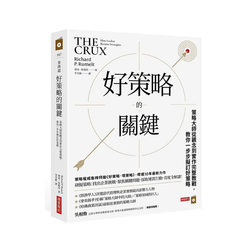 好策略的關鍵：策略大師從觀念到實作完整教戰，教你一步步擬訂好策略