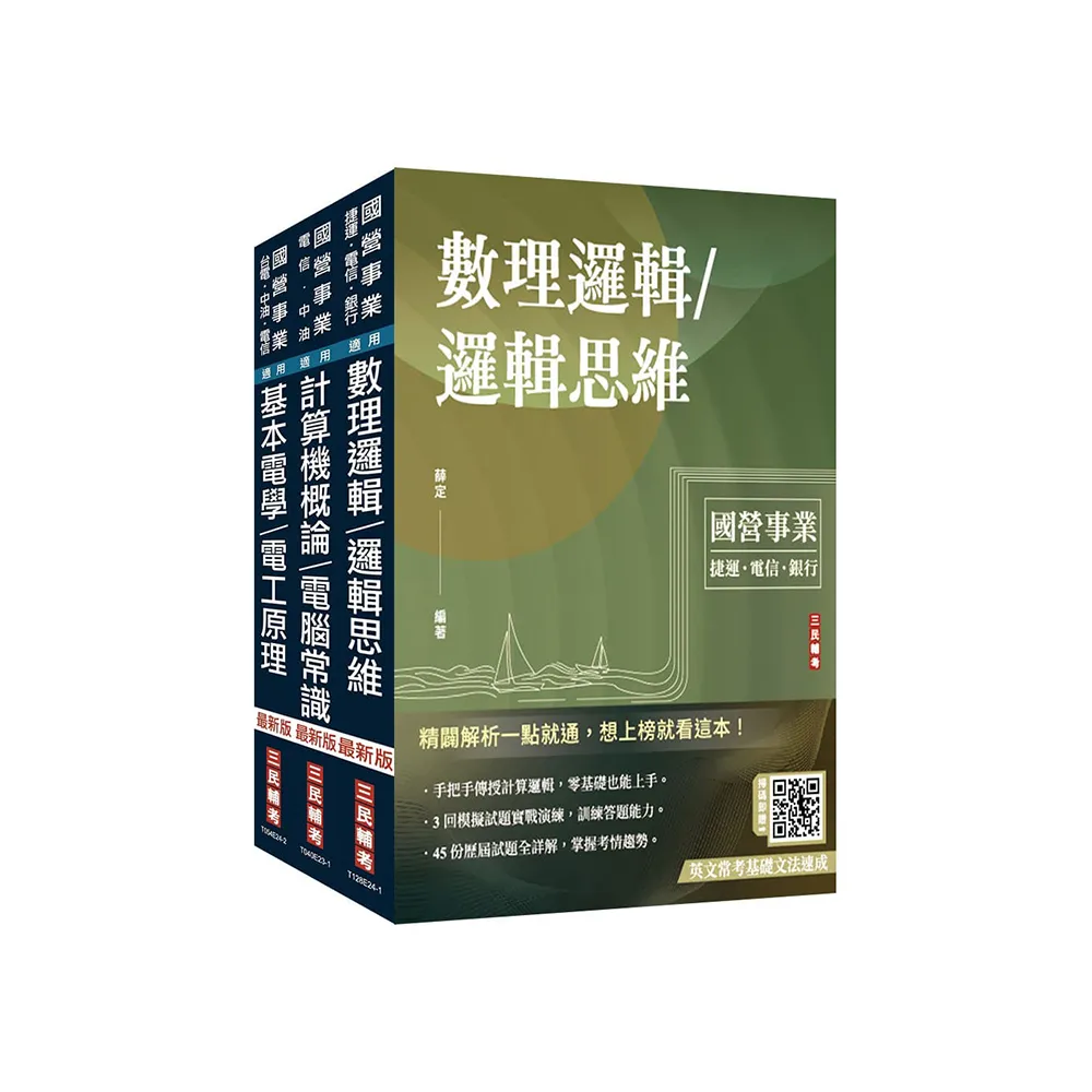 2025中華電信招考【技術類】【電信線路建設與維運】套書（計算機概論/電腦常識＋數理邏輯）