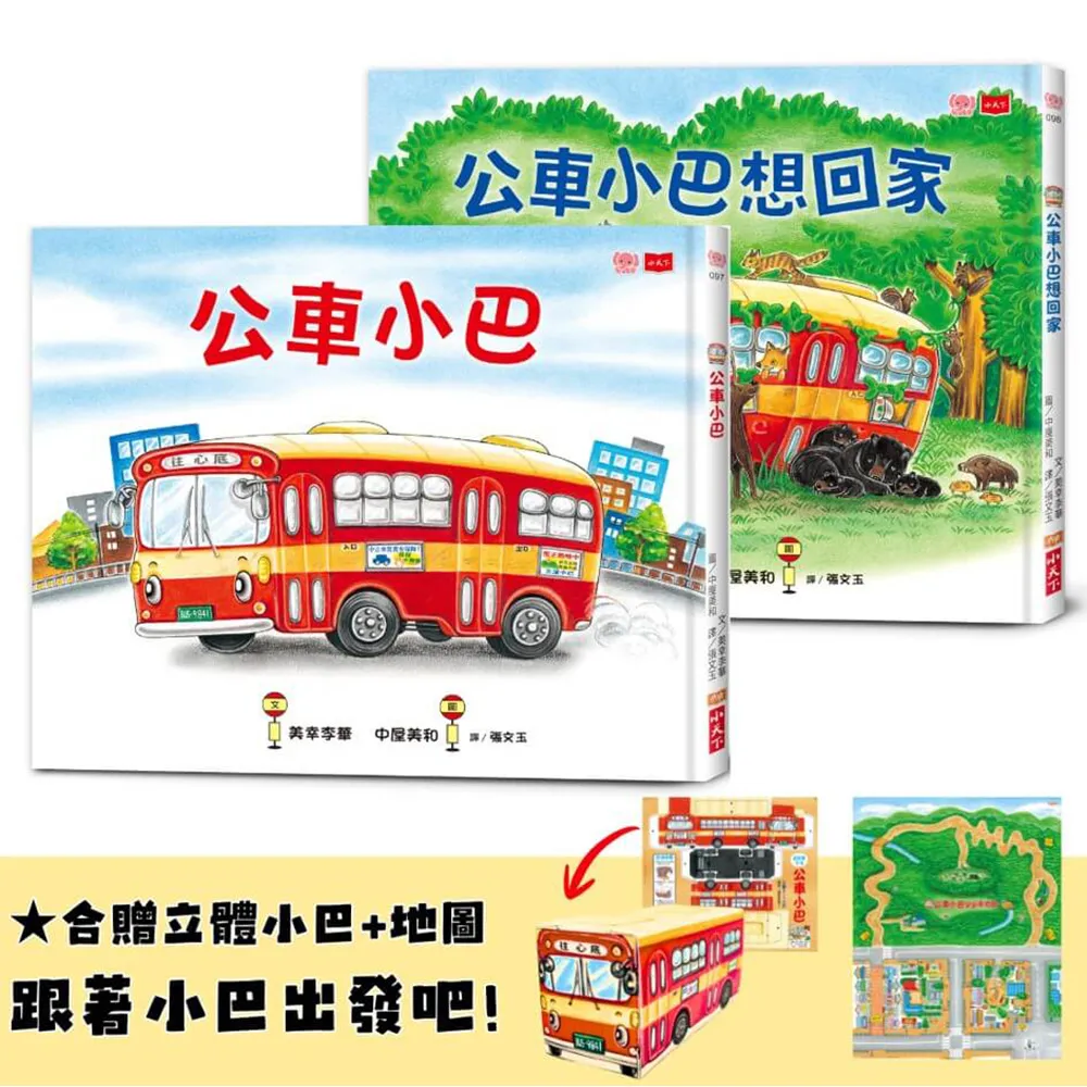 公車小巴與動物們成長繪本1+2：公車小巴、公車小巴想回家 （隨書贈限量立體DIY小巴