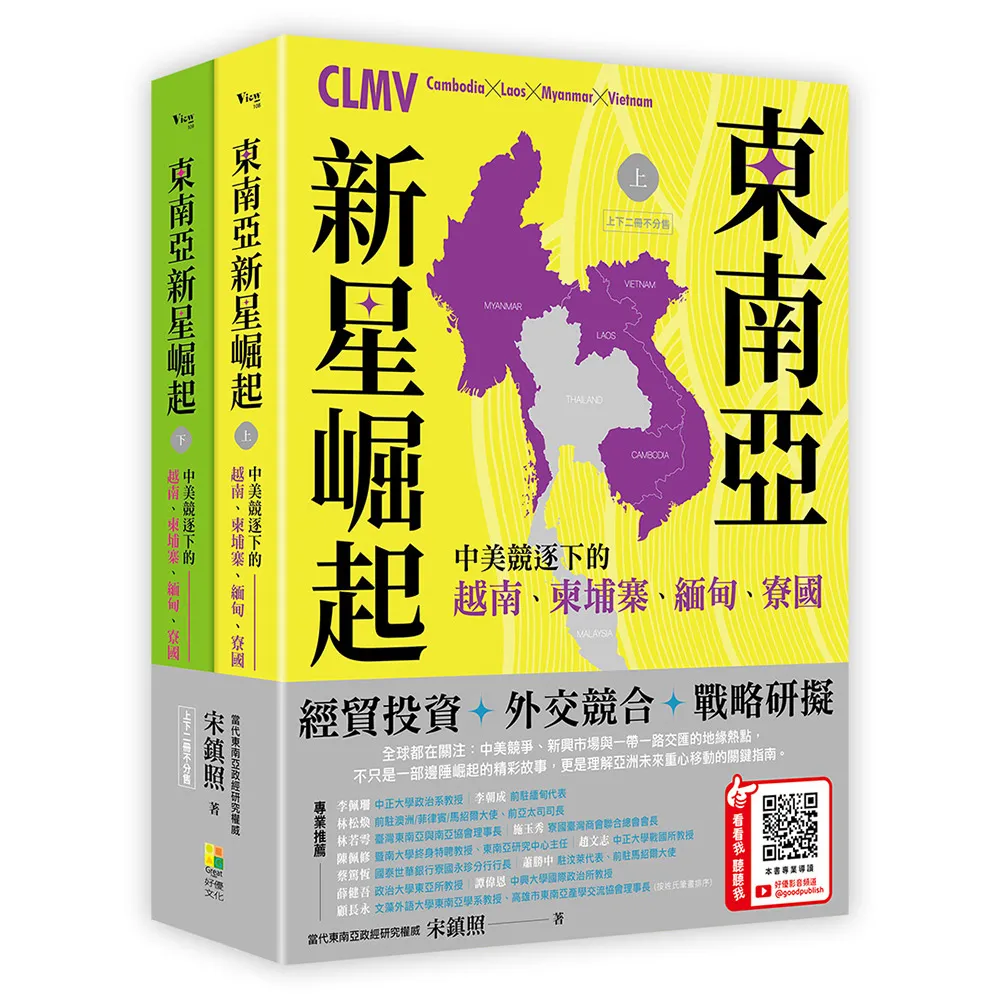 東南亞新星崛起：中美競逐下的越南、柬埔寨、緬甸、寮國（上下二冊不分售）