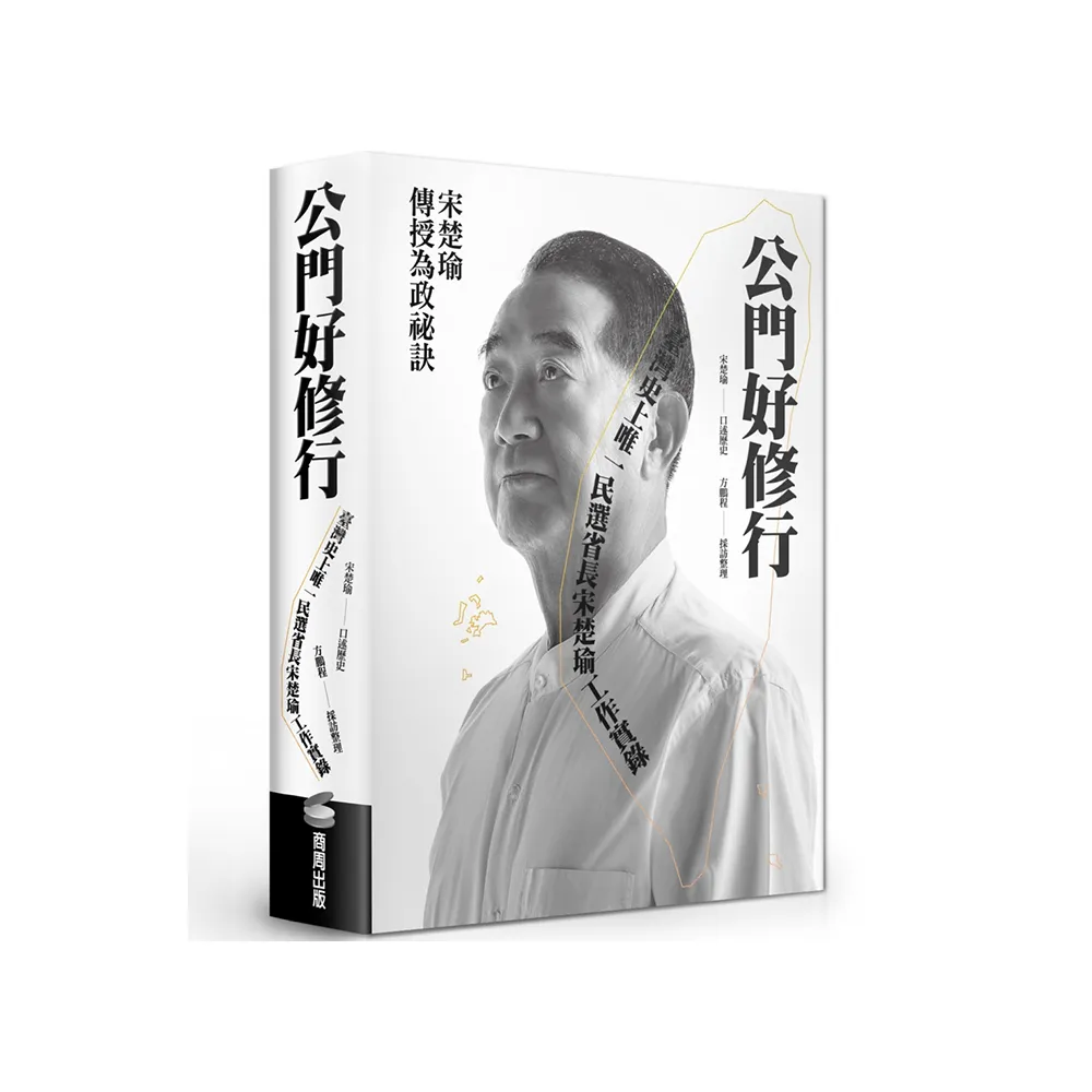 公門好修行：臺灣史上唯一民選省長宋楚瑜工作實錄