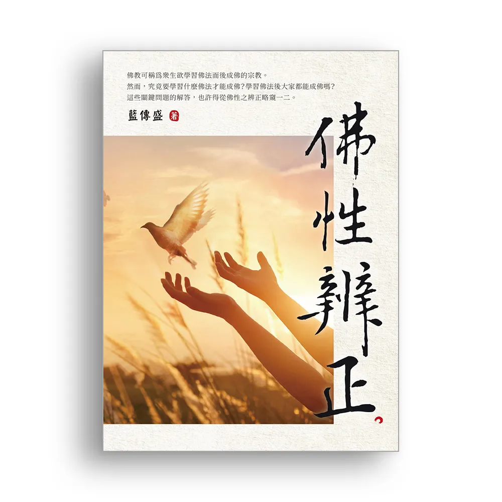 佛性辨正