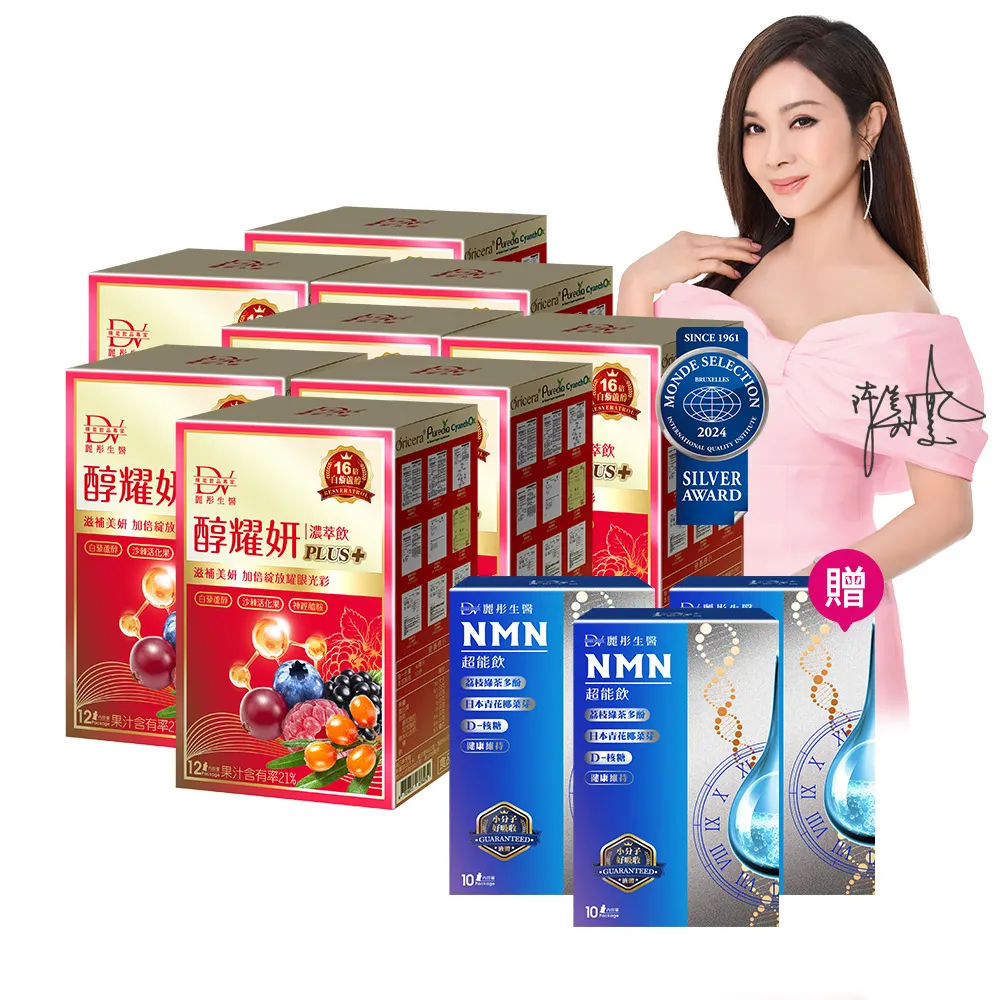 【DV 麗彤生醫】醇耀妍plus濃萃飲x8盒+贈NMN超能飲x3盒(陳美鳳推薦;超值保健禮盒;30ml/包共96包;白藜蘆醇)