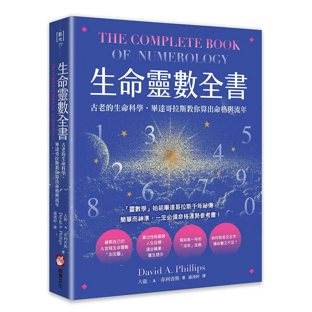 生命靈數全書：古老的生命科學 畢達哥拉斯教你算出命格與流年
