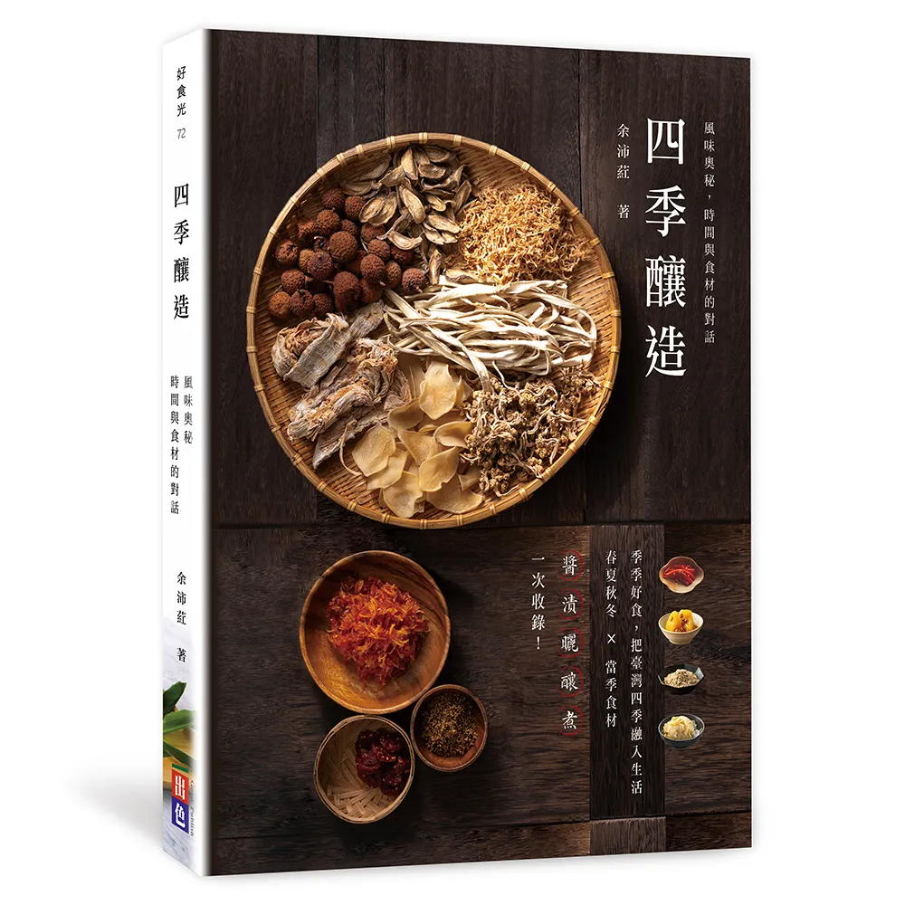 四季釀造：風味奧秘 時間與食材的對話