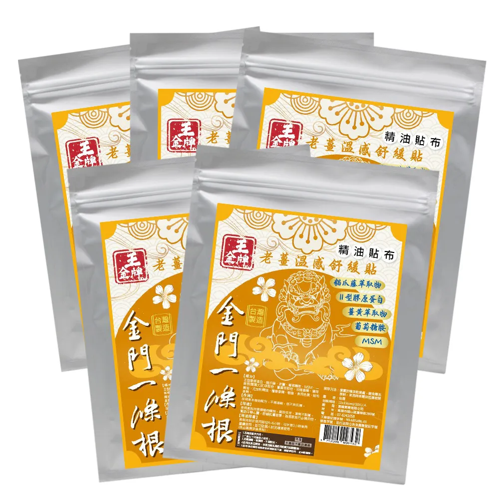 【王金牌】金門一條根老薑溫感舒緩精油貼布 5入(量販包/共50片)