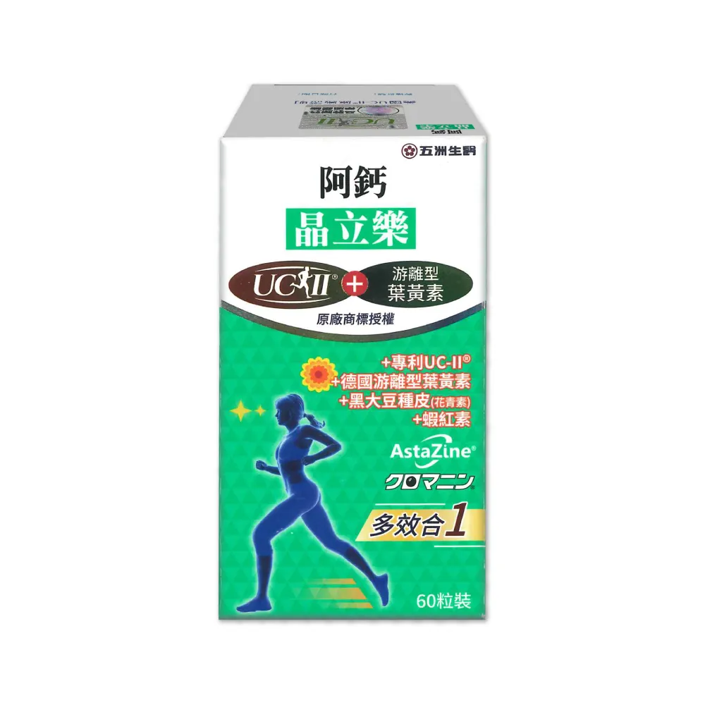【五洲生醫】阿鈣晶立樂 60粒/盒(UC-ll 葉黃素)