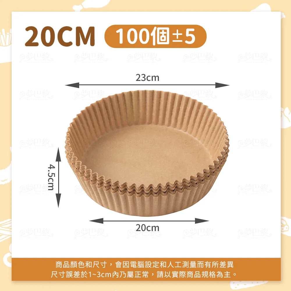 【夢巴黎】2入組 氣炸鍋烘焙紙 20CM 100個/盒 氣炸鍋專用紙 吸油紙 烘焙吸油盤 耐熱防油 氣炸鍋紙 烘焙
