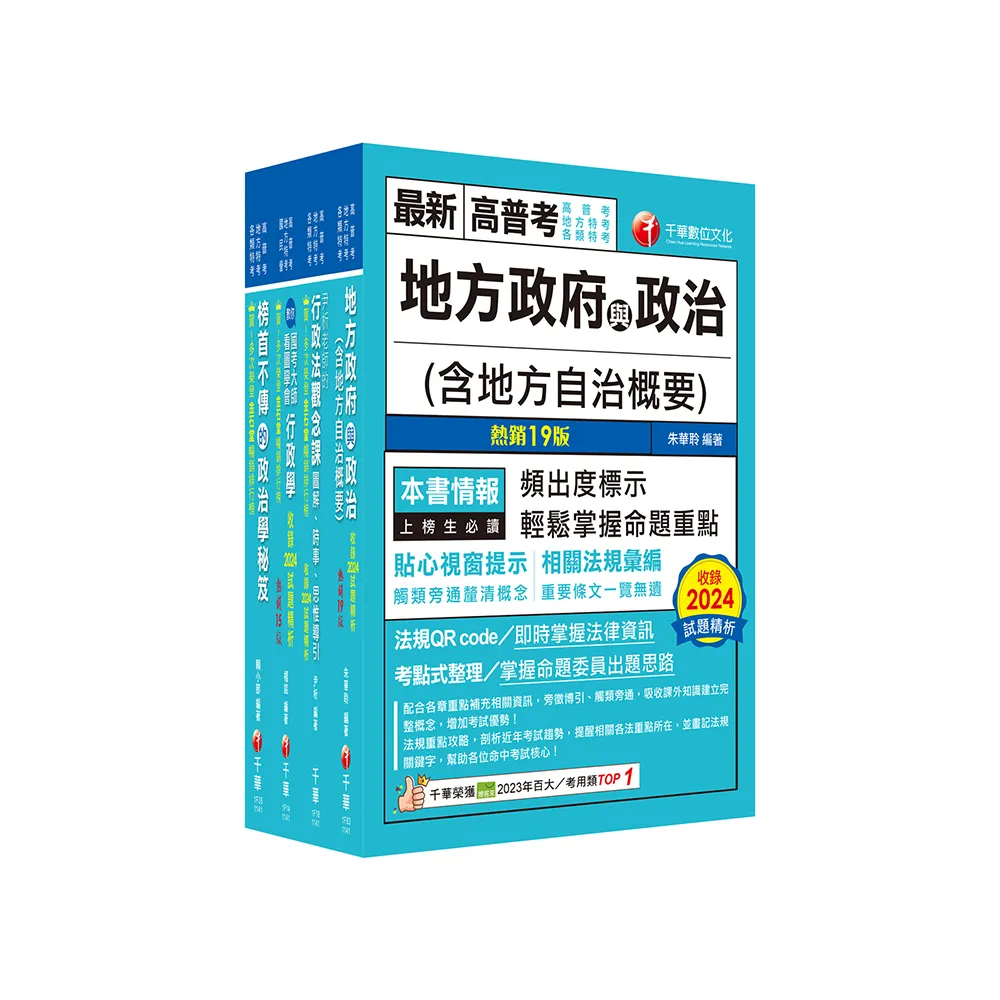 2025〔一般民政〕高考三級∕地方三等課文版套書：羅列歷年重點考題 內容鉅細靡遺 為全方位參考書