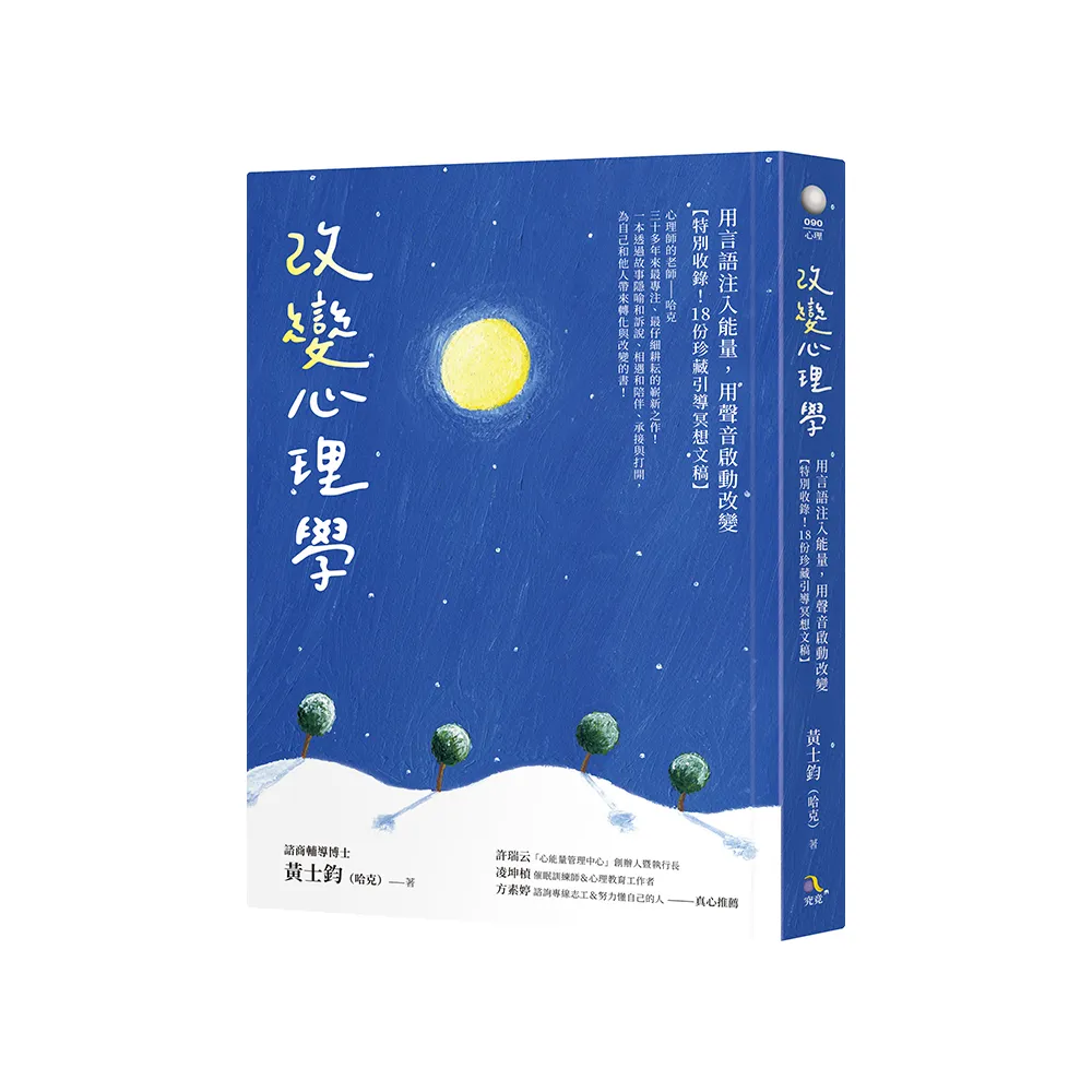 改變心理學：用言語注入能量，用聲音啟動改變【特別收錄！18份珍藏引導冥想文稿】