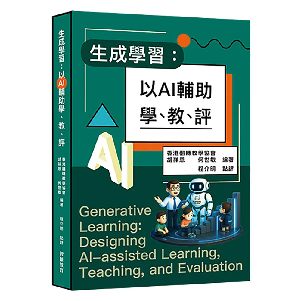 生成學習：以AI輔助學、教、評