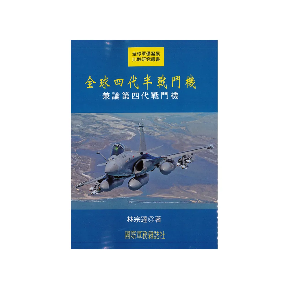 全球四代半戰鬥機：兼論第四代戰鬥機
