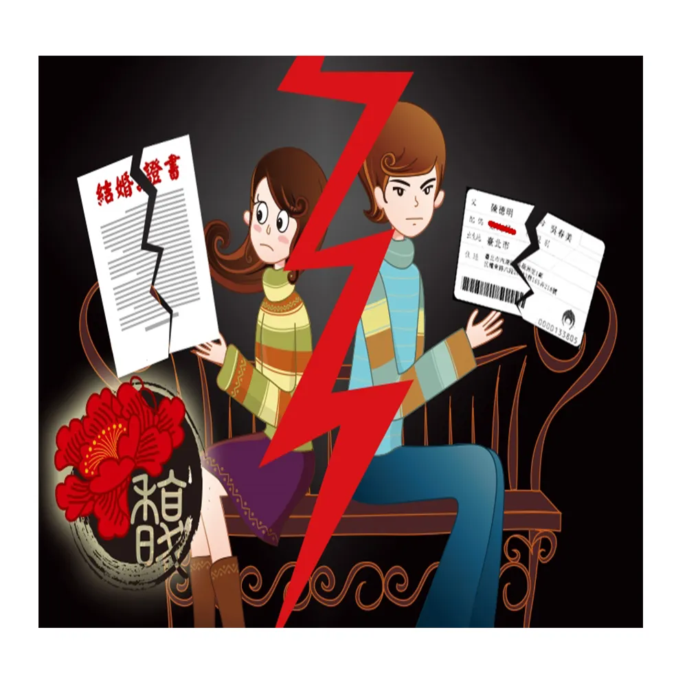 【馥瑰馨盛】斷婚姻孽緣套符l婚禮結婚單人解除婚約(李實倉老師)