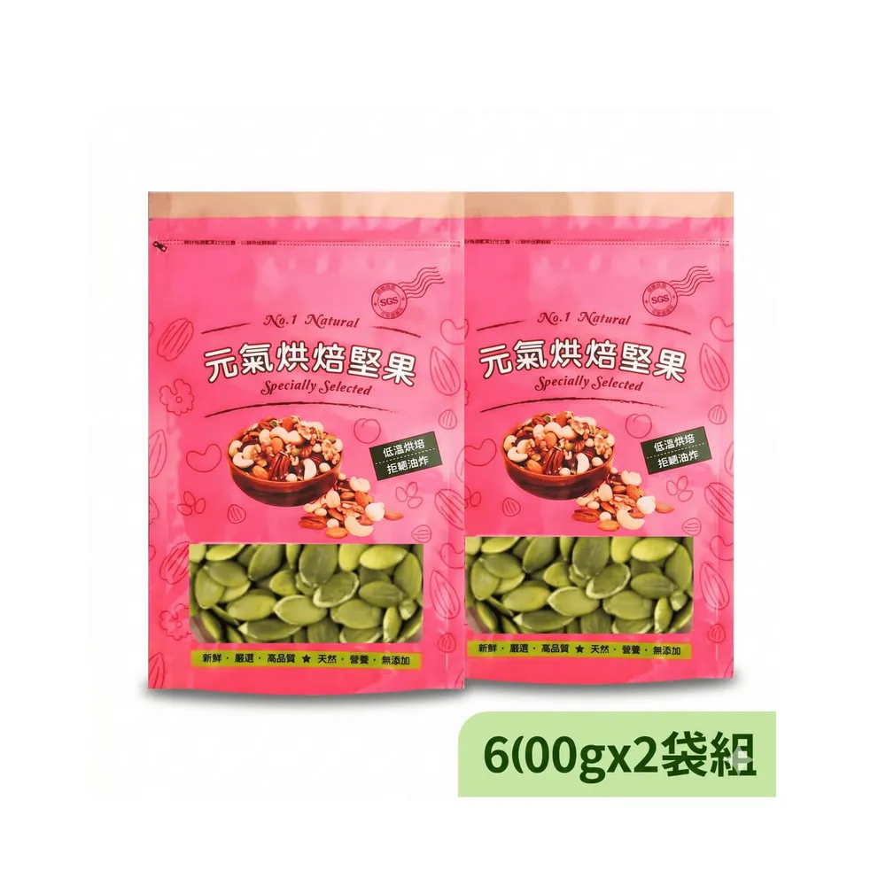 【品鮮生活】南瓜籽仁 南瓜粉任選 600gx2袋組(低溫烘焙 純素養份)