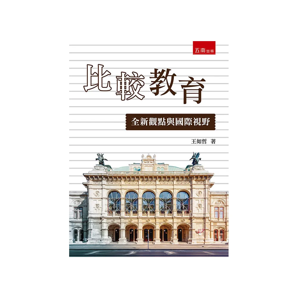 比較教育—全新觀點與國際視野（第1版）